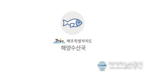 제주 바다환경 미래계획 포럼 개최