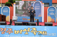 경주시, 제14회 경주 버섯 축제 성황리 마무리