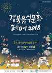 경산실내체육관서 18일 경북 음식문화 페어 2018 열려