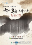 충북산림환경연구소, 전통서각 전시회 개최