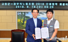 고창군-전국공무직노동조합전북본부 고창군지부, 단체협약 체결식