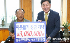 고성 승주주택건설 제재갑 대표, 성금 기탁