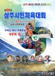 제66회 상주시민체육대회 내달 5일 개최