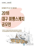 스케치로 본 대구 도심…여행스케치 공모전 개최