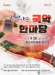 경산시민회관, 풍성한 한가위와 함께 신명나는 국악한마당 공연