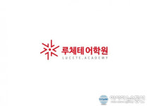 ‘60개월 교육콘텐츠’ 루체테어학원, 가맹 설명회 개최