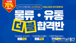 1년 안에 물류관리사와 유통관리사를 한번에- 스타트에듀, ‘2019 물류유통 더블합격반’ 개설
