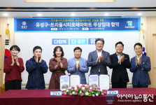 유성구-트리풀시티포레A 국공립어린이집 신설 무상임대 협약