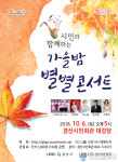 경산시민회관, 5人5色 시민과 함께하는 이색적인 가을밤 별별콘서트