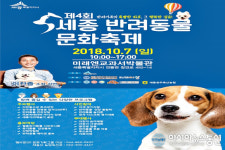 세종시 연동면 미래엔서 10월 7일 반려동물 문화축제