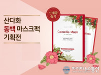 스킨큐어㈜, 동백의 영양이 가득한 ‘산다화 동백 마스크팩’ 신제품 출시