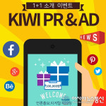 키위피알앤애드 1+1 이벤트 10월 한 달 실시