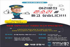 세종경찰서, 12일 시민 초청 쓴소리 경청 간담회 개최