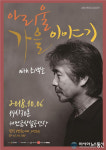새만금 기획공연, 아리울 가을 이야기 with 최백호