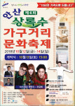 안산상록수 가구거리축제 ‘지상렬, 코요태’ 등 인기 연예인 출동! 체험, 볼거리 가득!