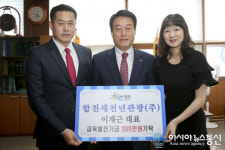 합천새천년관광(주) 이재근 대표, 교육발전기금 300만원 기탁