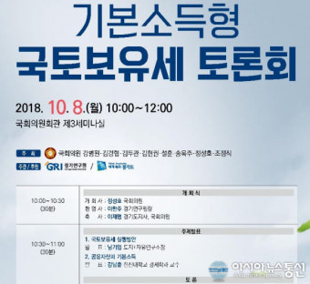 ‘이재명發 기본소득형 국토보유세’…국회서 실행방안 논의한다