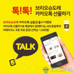 프랑스정통 베이커리 브리오슈도레 카카오톡 선물하기 브랜드관 입점