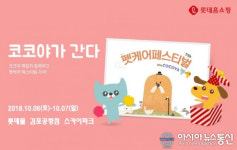 롯데홈쇼핑, 반려동물 박람회 ‘펫케어 페스티벌 with 코코야’