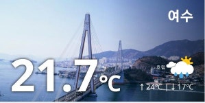 [6일 날씨] 오늘 여수하늘 먹구름 흐리고 최고기온22도 흔들바람 불어