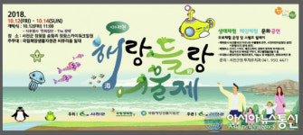 서천군,  ‘제3회 해랑들랑 어울제’ 개최