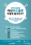 아산시, ‘푸드플랜’ 수립 토론회 개최