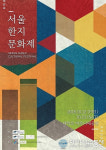 2018 서울한지문화제, 12~13일 대학로 마로니에공원에서 진행