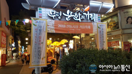 부평지역 전통시장·상점가 가을축제 성황리에 마쳐