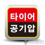 타이어뱅크, 업계 최초 스마트폰 앱 다운 누적 2만7천 건 돌파