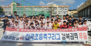 상주상무 U-12팀, 전국 초등축구리그 경북권역 우승