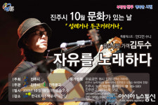 진주시 10월 문화가 있는 날, 김두수 공연
