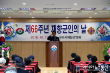 구리시 제66주년 재향군인의 날, 향군회관 건립 제안...