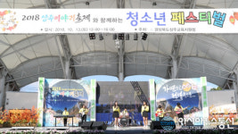 2018상주이야기축제-청소년 페스티발 열려