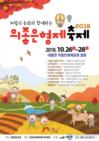 예산군, 10월의 동화 같은 ‘의좋은 형제 축제’ 개최