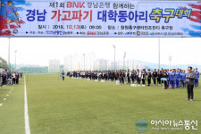 ‘제1회 BNK경남은행과 함께하는 경남 가고파 대학동아리 축구대회’ 성료