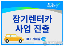 DGB캐피탈, 장기렌터카 사업 진출…5년내 1만대 목표