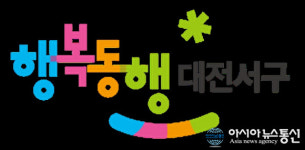 대전 서구 새로운 도시브랜드 ‘행복동행 대전 서구′선정
