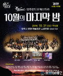 10월 문화가 있는 날,양주윈드오케스트라『10월의 마지막 밤』