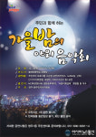 주민과 함께하는 가을밤의 야외 음악회 개최
