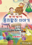 김제시, 발레로 보는 한국동화 콩쥐 팥쥐 이야기