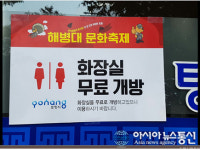 포항 해병대 문화축제, 음식점 화장실 개방