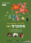 충북 에듀챔버 오케스트라 정기연주회 ‘동행’ 개최