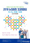 논산시, 2018 논산시민 건강한마당 개최