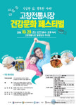 고창전통시장, 건강문화 페스티벌 개최