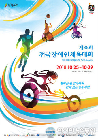 제38회 전국장애인체전 전북선수단 결단식 및 출사표