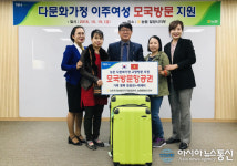 농협밀양시지부, 다문화가정 이주여성 모국방문 지원