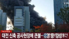 [대전 화재] 관저동 불, 관저체육관 신축 공사장 발생 화산 폭발한 듯한 대형 화재