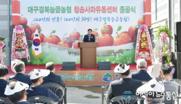 대구경북능금농협, 청송사과유통센터 준공