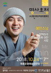 계룡시, 24일 혜민스님 초청 시민아카데미 개최
