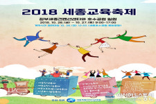 세종시교육청, 26~27일 호수공원서 세종교육축제